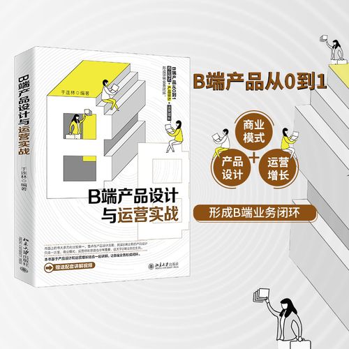 b端产品设计与运营实战 于连林 编 市场营销 经管,励志 北京大学出版